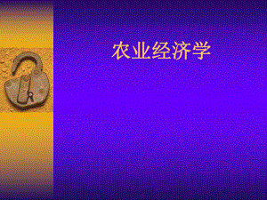 农业经济学1.ppt