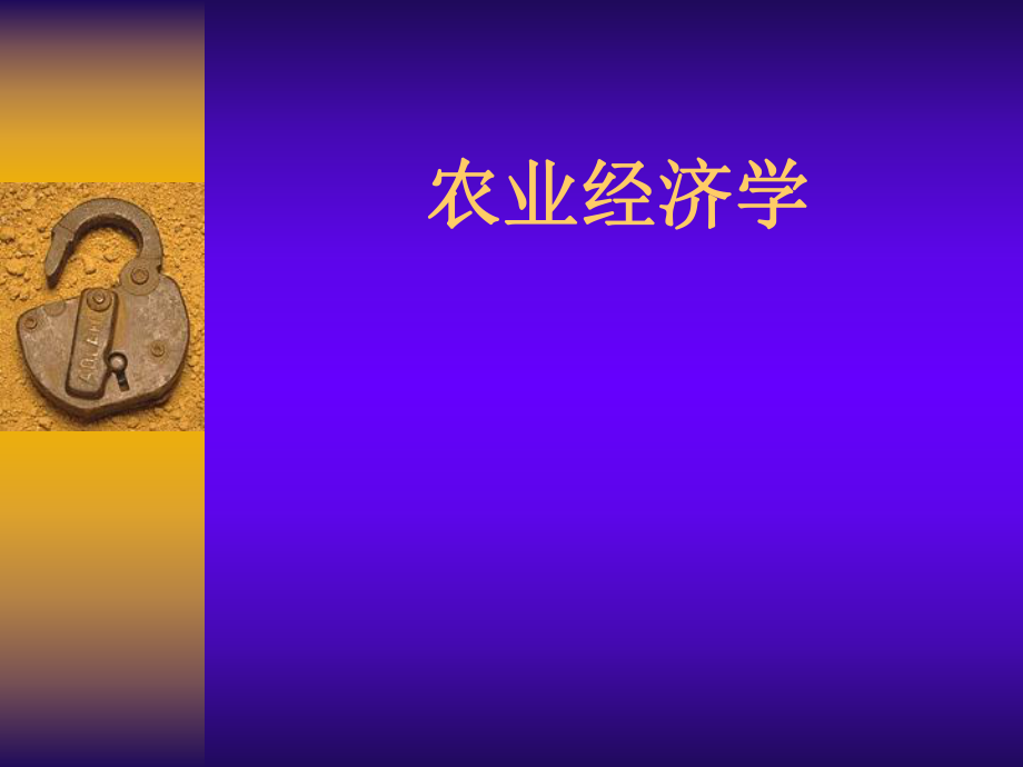 农业经济学1.ppt_第1页