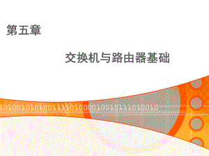 交换机与路由器.ppt