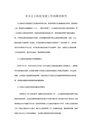 有关公立医院党建工作的路径探究.docx