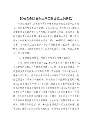 区长在全区安全生产工作会议上的讲话.docx