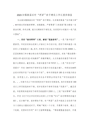 2023加强换届后村“两委”班子建设工作汇报供借鉴.docx