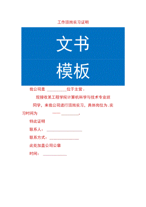 工作顶岗实习证明.docx