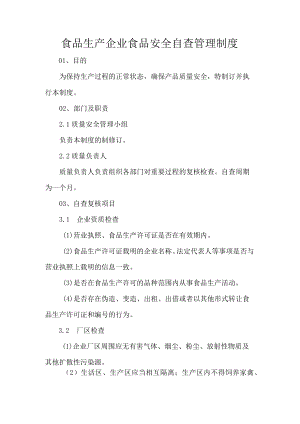 食品生产企业食品安全自查管理制度.docx