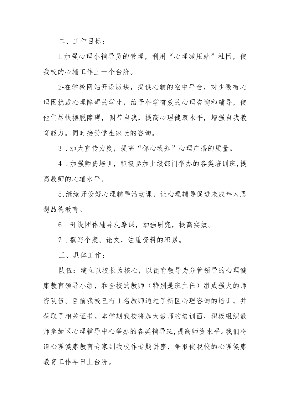 小学心理健康教育工作方案.docx_第2页