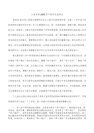 公安系统2023学习培训交流发言.docx