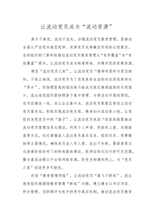 让流动党员成为“流动资源”.docx