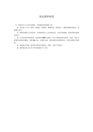 食安：食品留样制度.docx