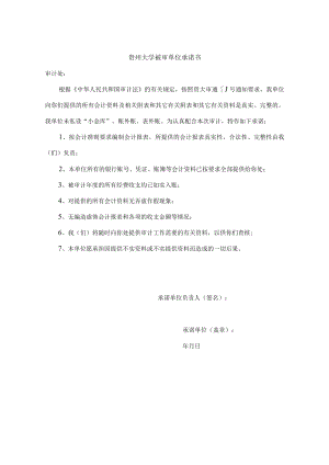 贵州大学被审单位承诺书.docx