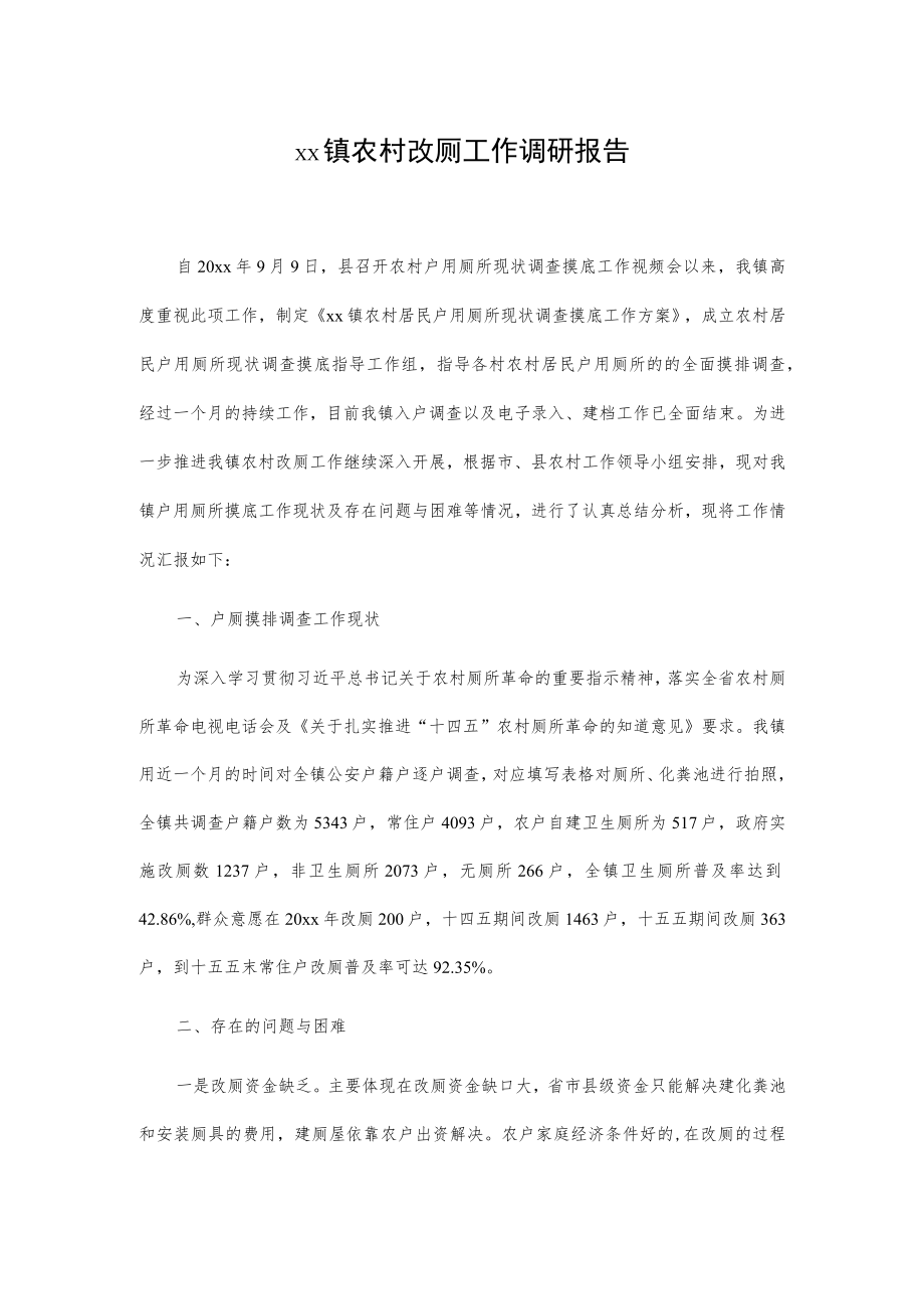 xx镇农村改厕工作调研报告.docx_第1页