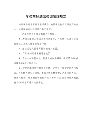 学校车辆进出校园管理规定.docx