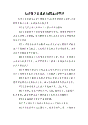 食品餐饮企业食品安全员守则.docx