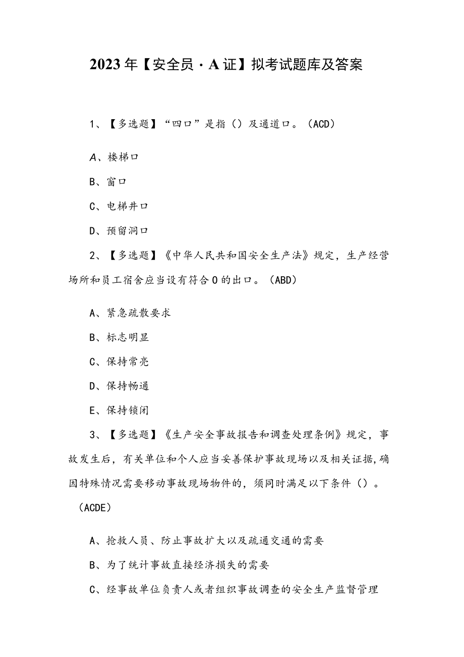2023年【安全员-A证】拟考试题库及答案.docx_第1页