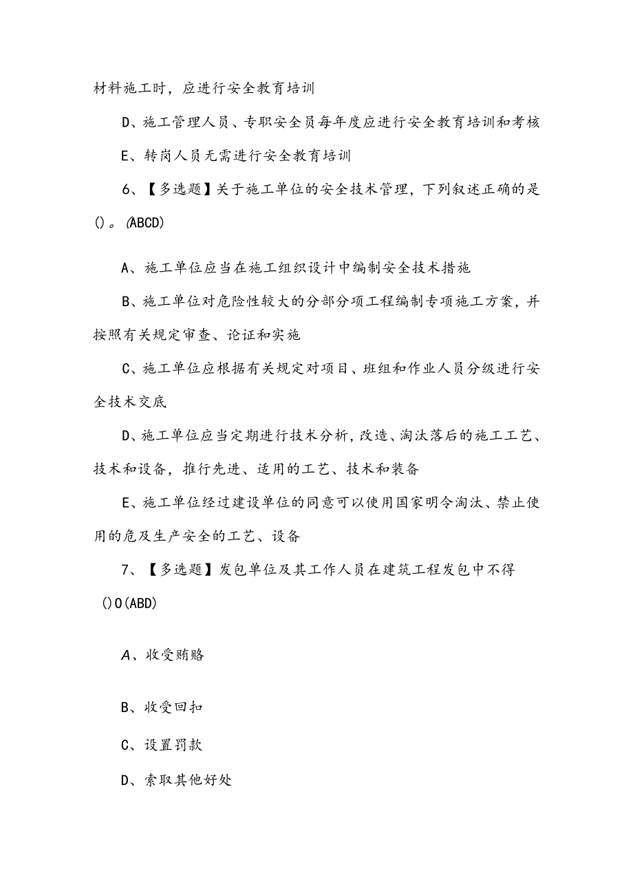 2023年【安全员-A证】拟考试题库及答案.docx_第3页