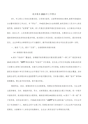 政务服务2023年工作要点.docx