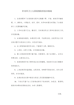 针对环卫工人的疫情防控技术指南.docx
