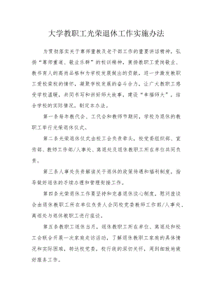 大学教职工光荣退休工作实施办法.docx