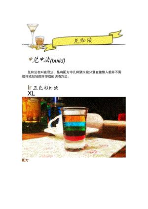 鸡尾酒调制——兑和法.docx