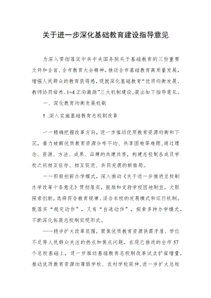 关于进一步深化基础教育建设指导意见.docx