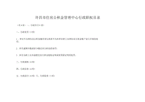 许昌市住房公积金管理中心行政职权目录.docx