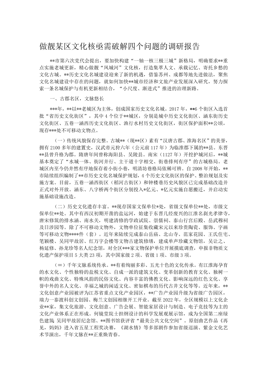 做靓某区文化核亟需破解四个问题的调研报告.docx_第1页