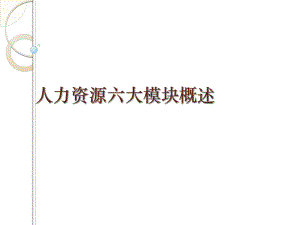 人力资源六大模块概述.ppt