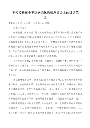 学校校长在中学欢送退休教师座谈会上的讲话范文.docx