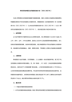 青岛西海岸新区全民健身实施计划（2021-2025年）.docx