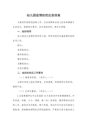 幼儿园疫情防控应急预案.docx