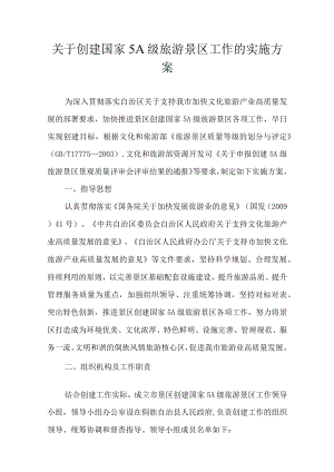 关于创建国家5A级旅游景区工作的实施方案.docx