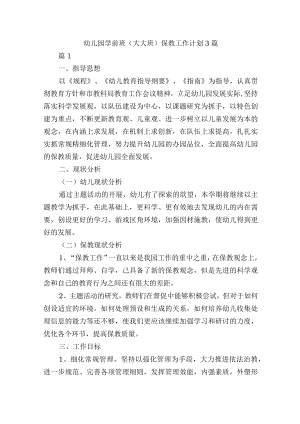 幼儿园学前班（大大班）保教工作计划3篇.docx