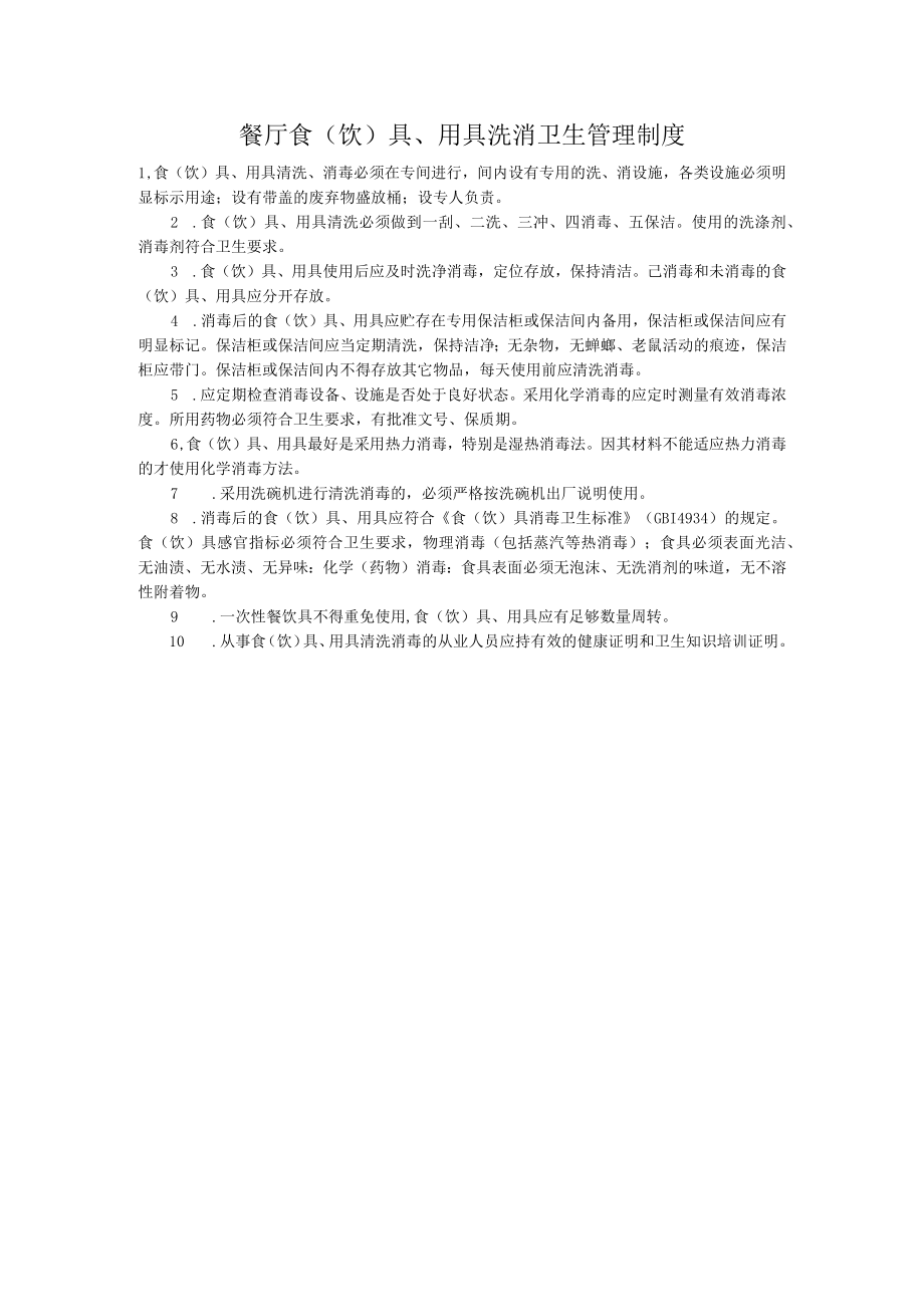 食安：食(饮)具用具洗消卫生管理制度.docx_第1页