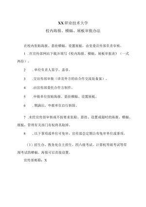 XX职业技术大学校内海报、横幅、展板审批办法.docx