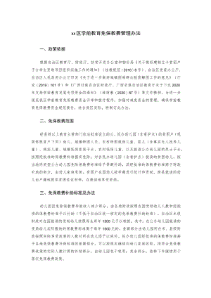 xx区学前教育免保教费管理办法.docx