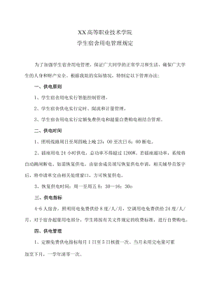 XX高等职业技术学院学生宿舍用电管理规定.docx