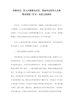 市委书记、市人大常委会主任、党组书记在市人大常委会党组（扩大）会议上的讲话.docx