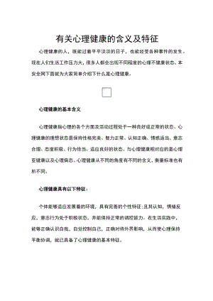 有关心理健康的含义及特征.docx