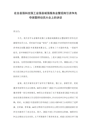 在全县强科技强工业强县域强服务业暨招商引资争先夺旗誓师动员大会上的讲话.docx