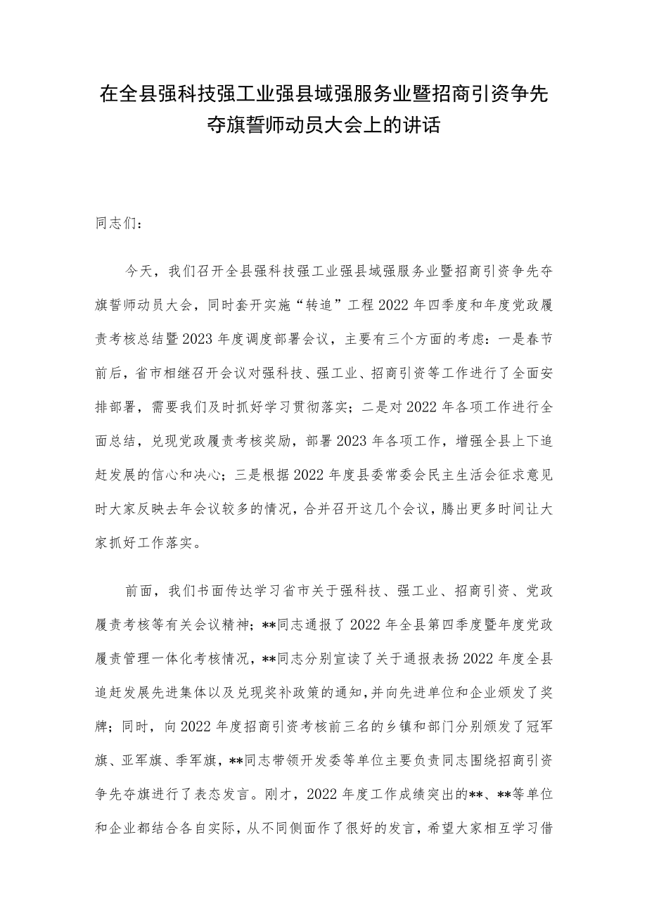 在全县强科技强工业强县域强服务业暨招商引资争先夺旗誓师动员大会上的讲话.docx_第1页