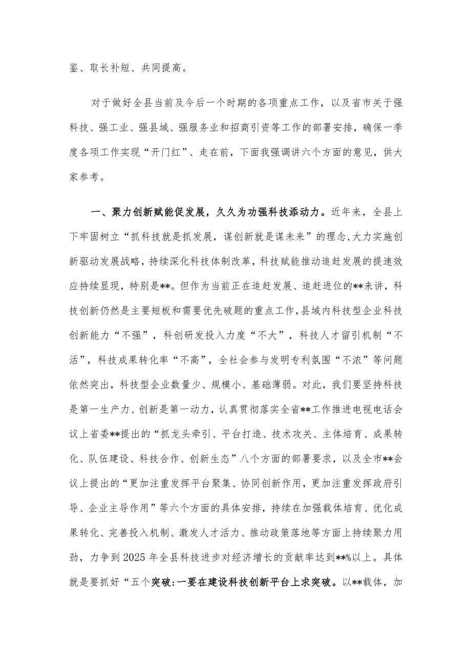 在全县强科技强工业强县域强服务业暨招商引资争先夺旗誓师动员大会上的讲话.docx_第2页
