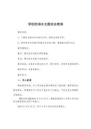 小学防溺水主题班会教案七篇例文.docx