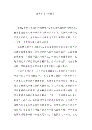 党课学习心得体会.docx