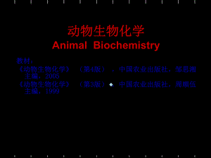 动物生物化学课件.ppt