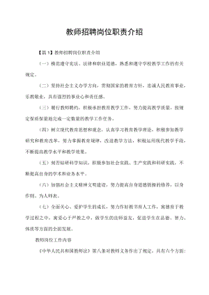 教师招聘岗位职责介绍.docx