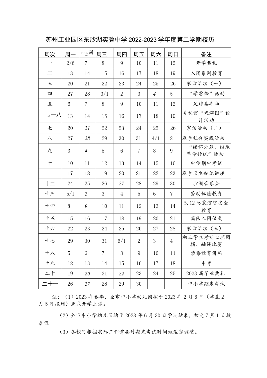 苏州工业园区东沙湖实验中学2022-2023学年度第二学期校历.docx_第1页