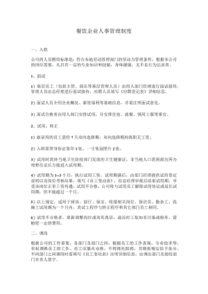 2、餐饮企业人事管理制度.docx