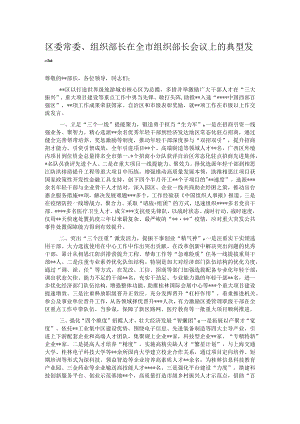 区委常委、组织部长在全市组织部长会议上的典型发言.docx