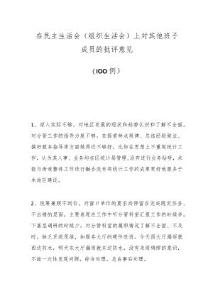 （100例）在民主生活会（组织生活会）上对其他班子成员的批评意见.docx