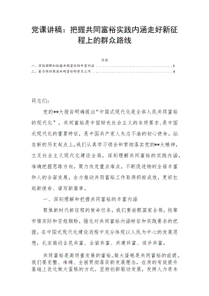 党课讲稿：把握共同富裕实践内涵走好新征程上的群众路线.docx