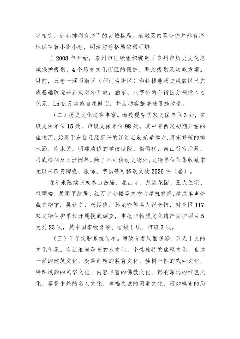 【调研报告】海陵区副区长汤荣祥：做靓“凤城河”文化核亟需破解四个问题.docx_第2页